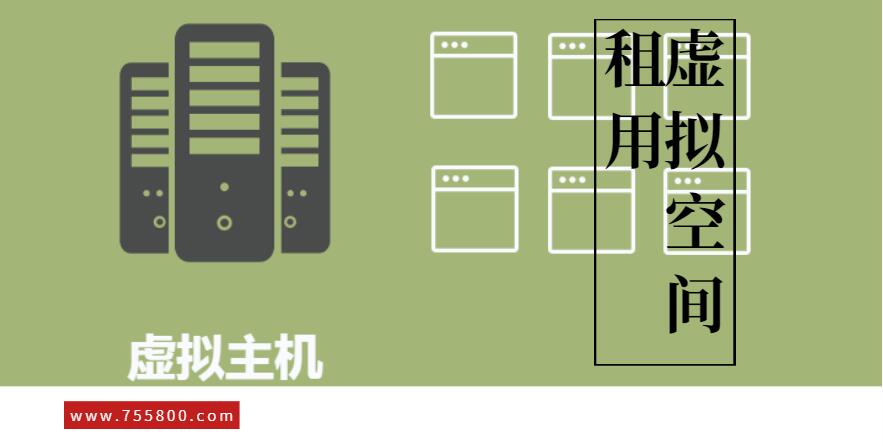 虛擬空間租用哪個？