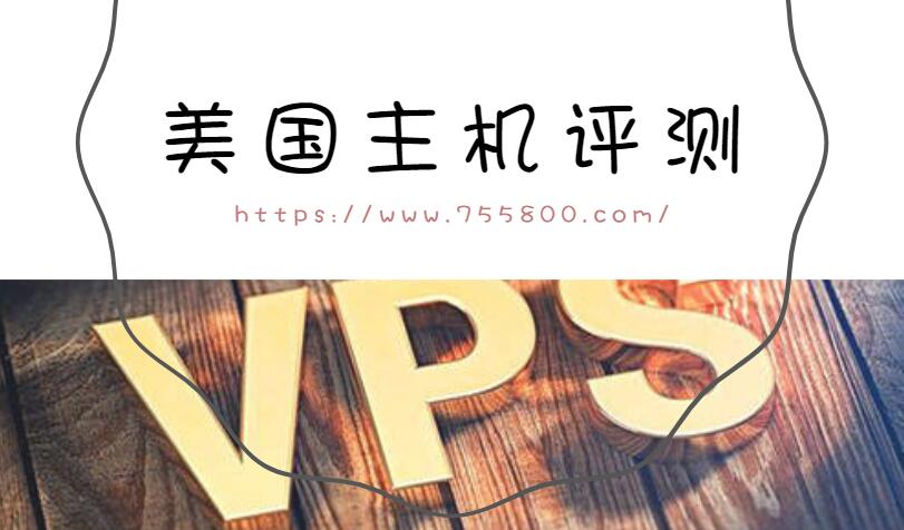 美國vps主機評測