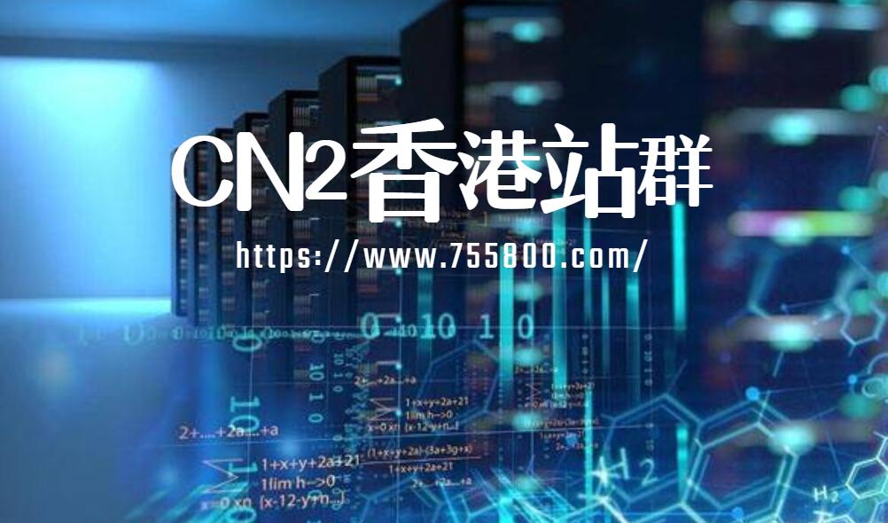 CN2香港站群服務(wù)器租用