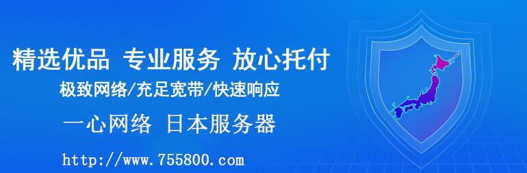 低延遲的日本服務(wù)器、vps主機(jī)