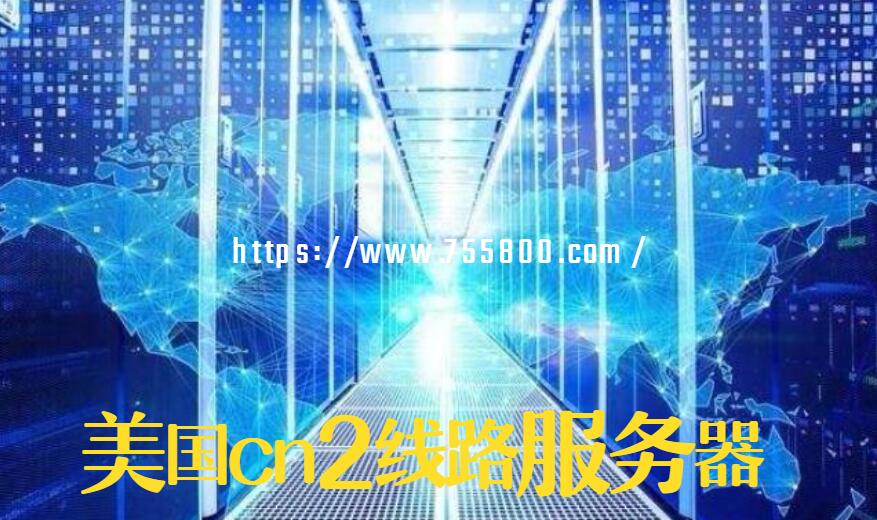 美國cn2線路服務器不穩(wěn)定