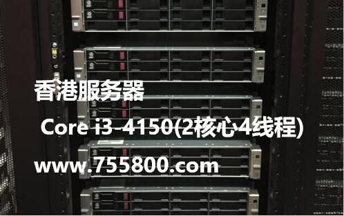 香港服務器 Core i3-4150(2核心4線程)