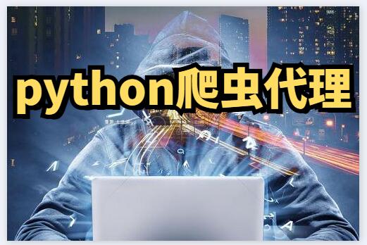 python爬蟲代理