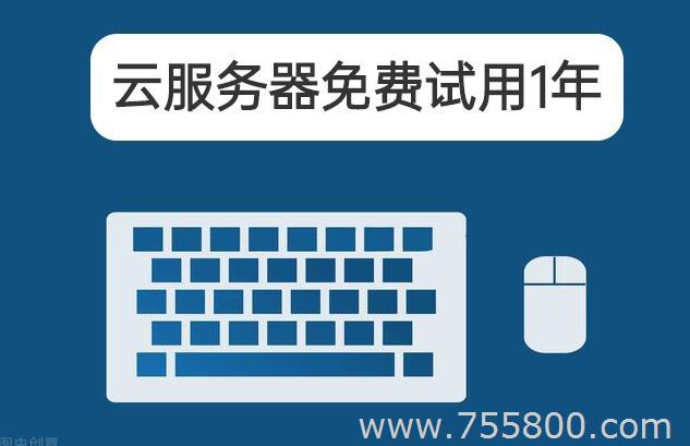 云服務(wù)器免費試用1年