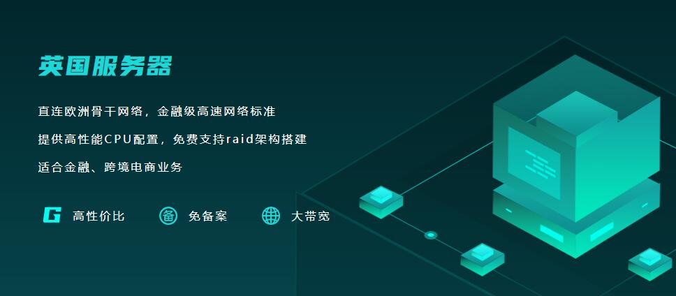 英國(guó)倫敦vps服務(wù)器租用