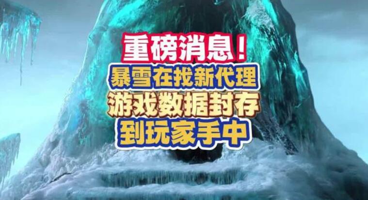 用海外代理服務(wù)器玩暴雪游戲